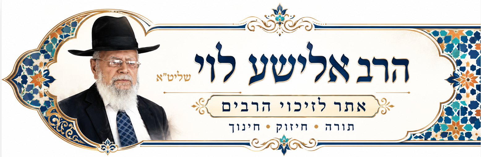אתר לזיכוי הרבים - הרב אלישע לוי